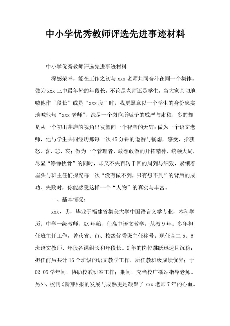 中小学优秀教师评选先进事迹材料