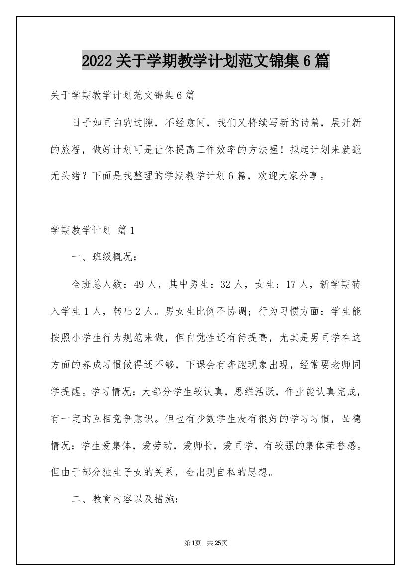 2022关于学期教学计划范文锦集6篇