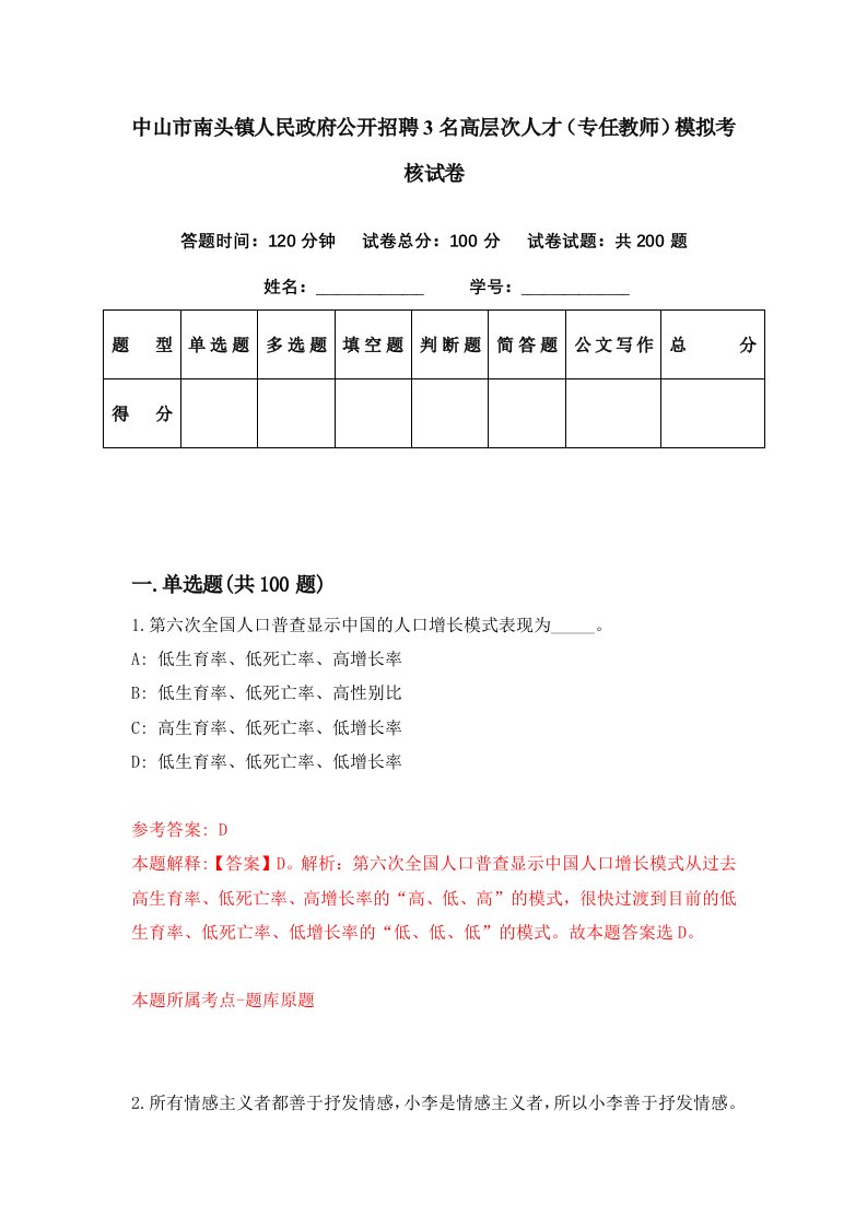 中山市南头镇人民政府公开招聘3名高层次人才专任教师模拟考核试卷1