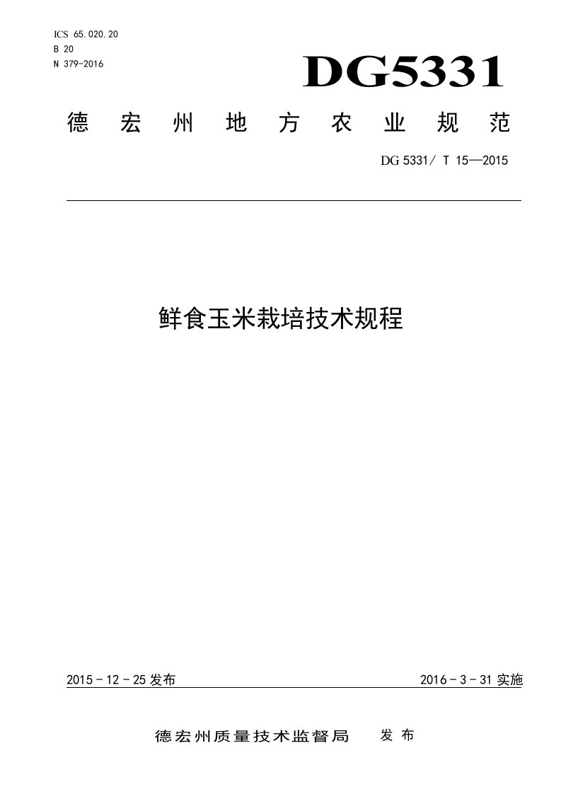 鲜食玉米栽培技术规程