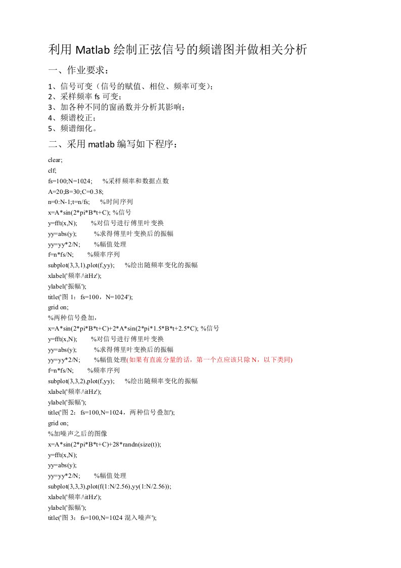 利用Matlab绘制正弦信号的频谱图并做相关分析(幅值修正)