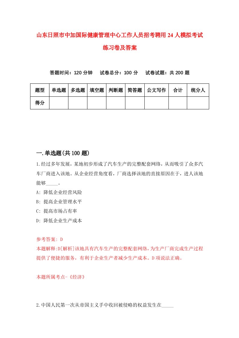 山东日照市中加国际健康管理中心工作人员招考聘用24人模拟考试练习卷及答案第3版