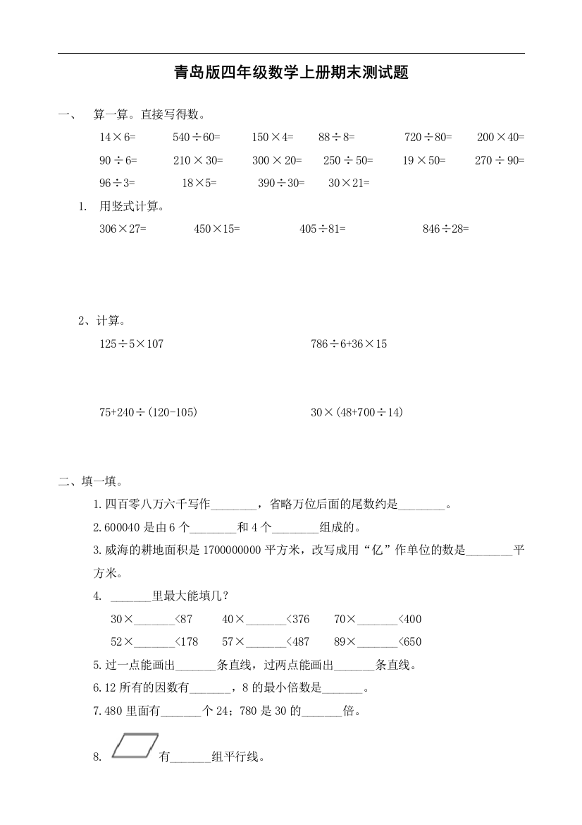 (完整)青岛版四年级数学上册期末测试题1