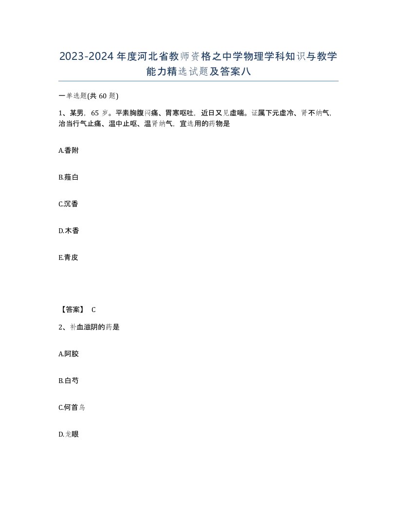 2023-2024年度河北省教师资格之中学物理学科知识与教学能力试题及答案八