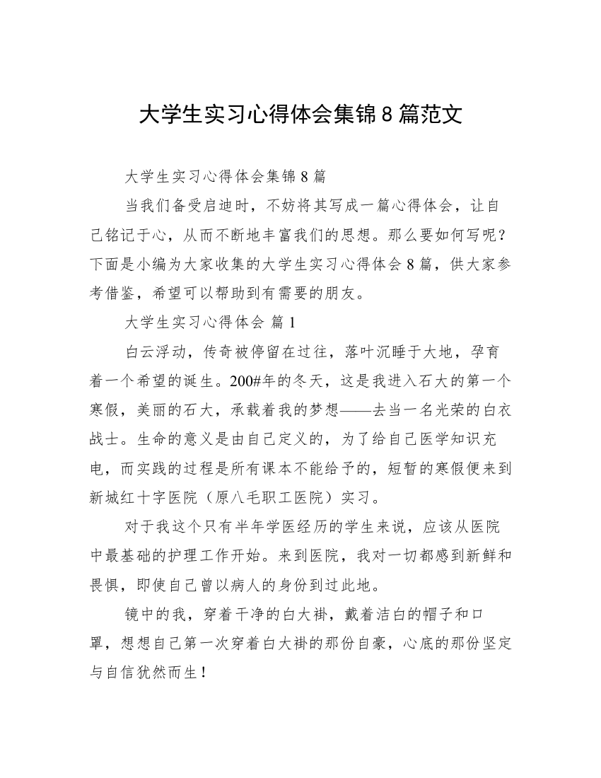 大学生实习心得体会集锦8篇范文