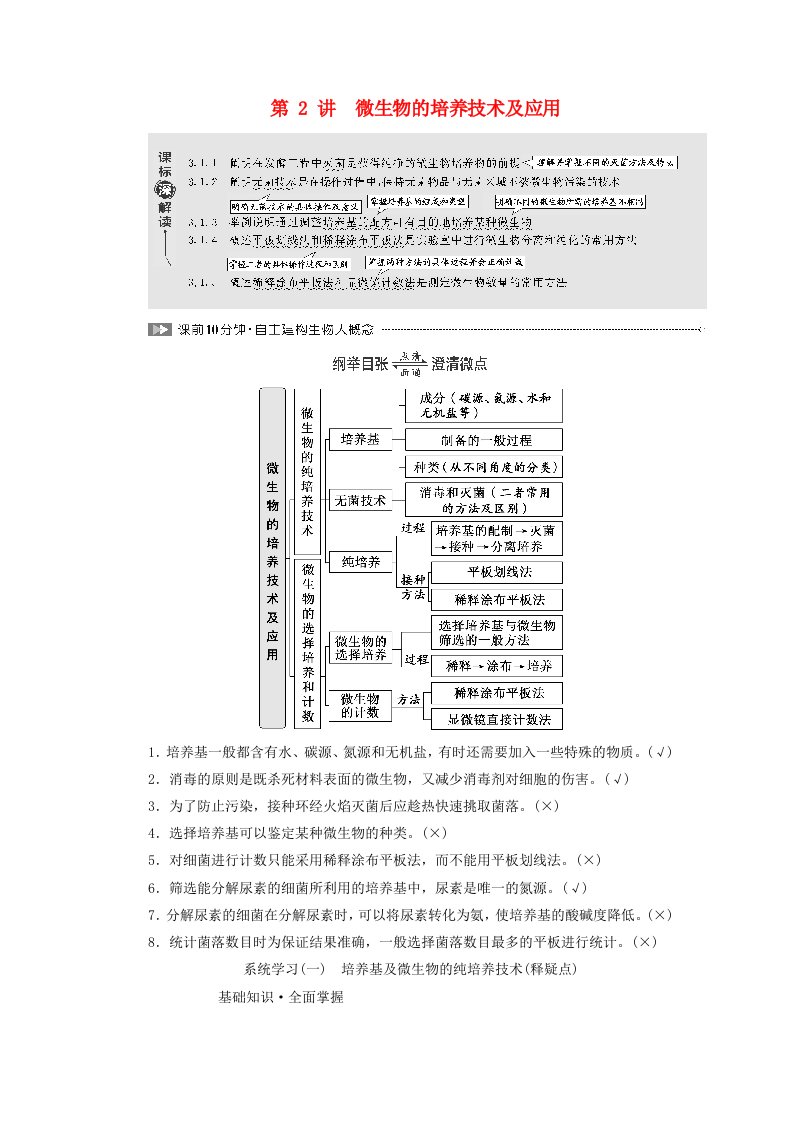 2024届高考生物一轮总复习第十二单元发酵工程第2讲微生物的培养技术及应用教师用书