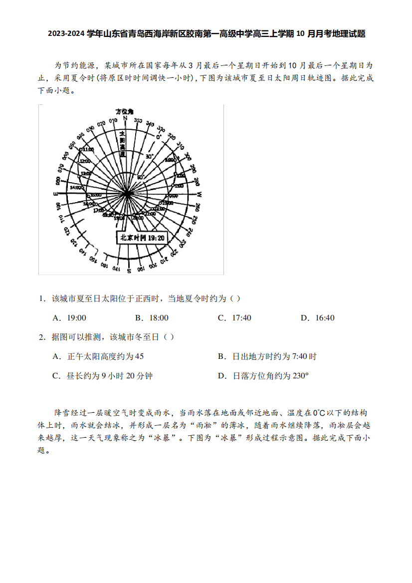 2023-2024学年山东省青岛西海岸新区胶南第一高级中学高三上学期10月月考精品