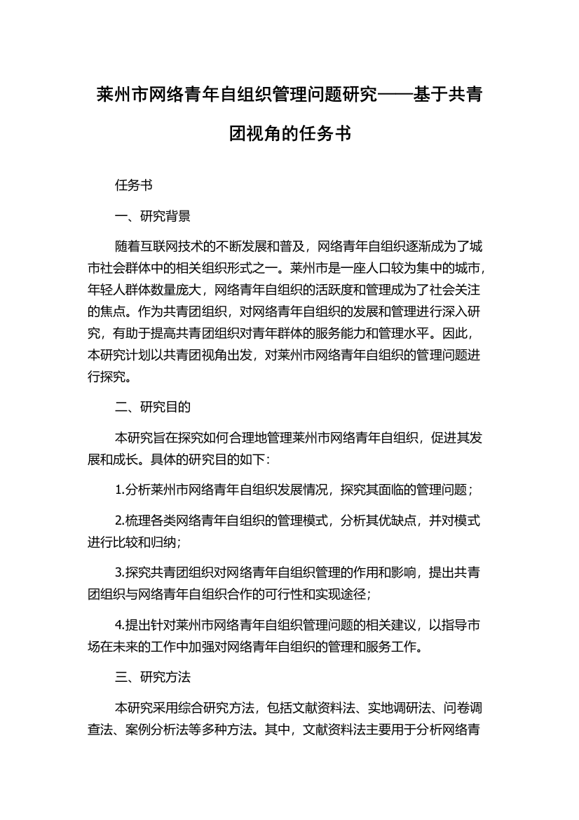 莱州市网络青年自组织管理问题研究——基于共青团视角的任务书