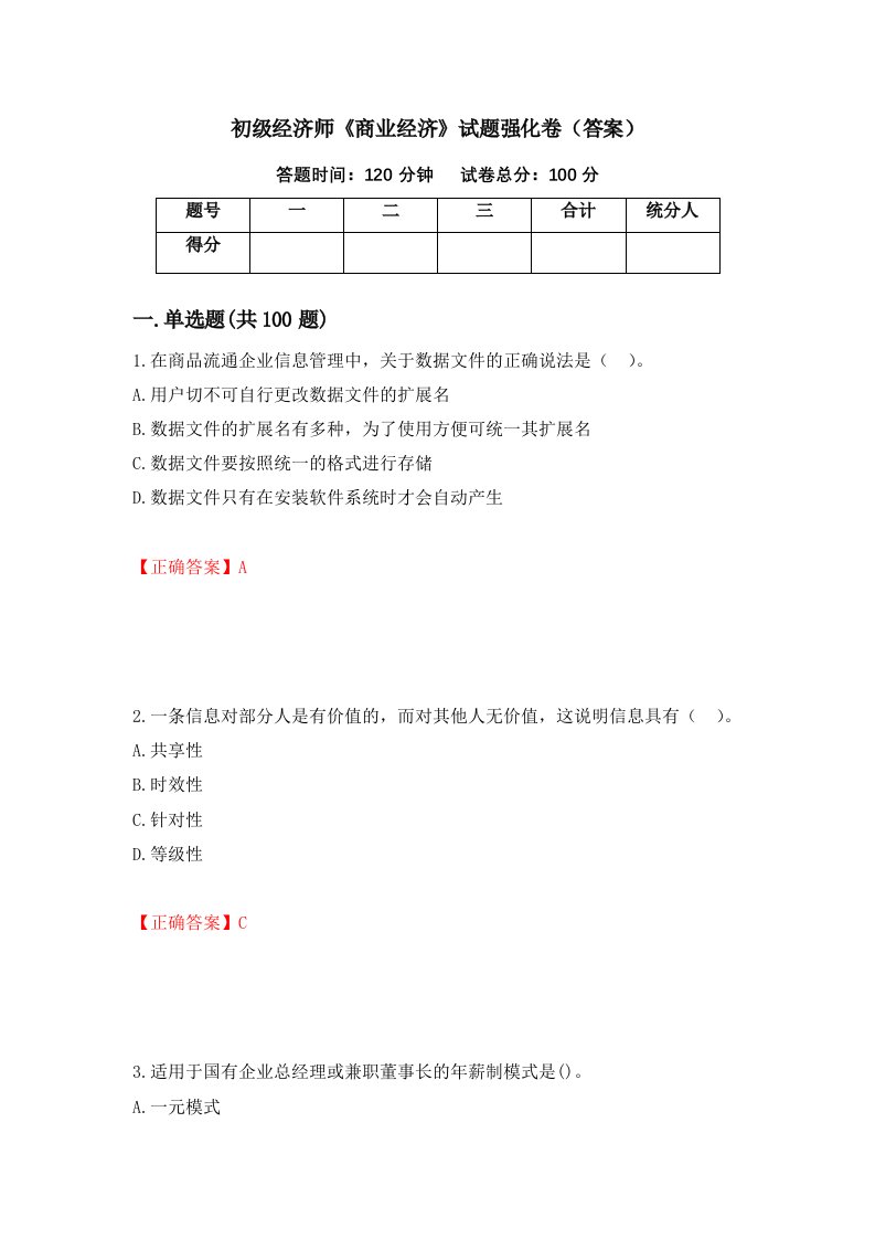 初级经济师商业经济试题强化卷答案100