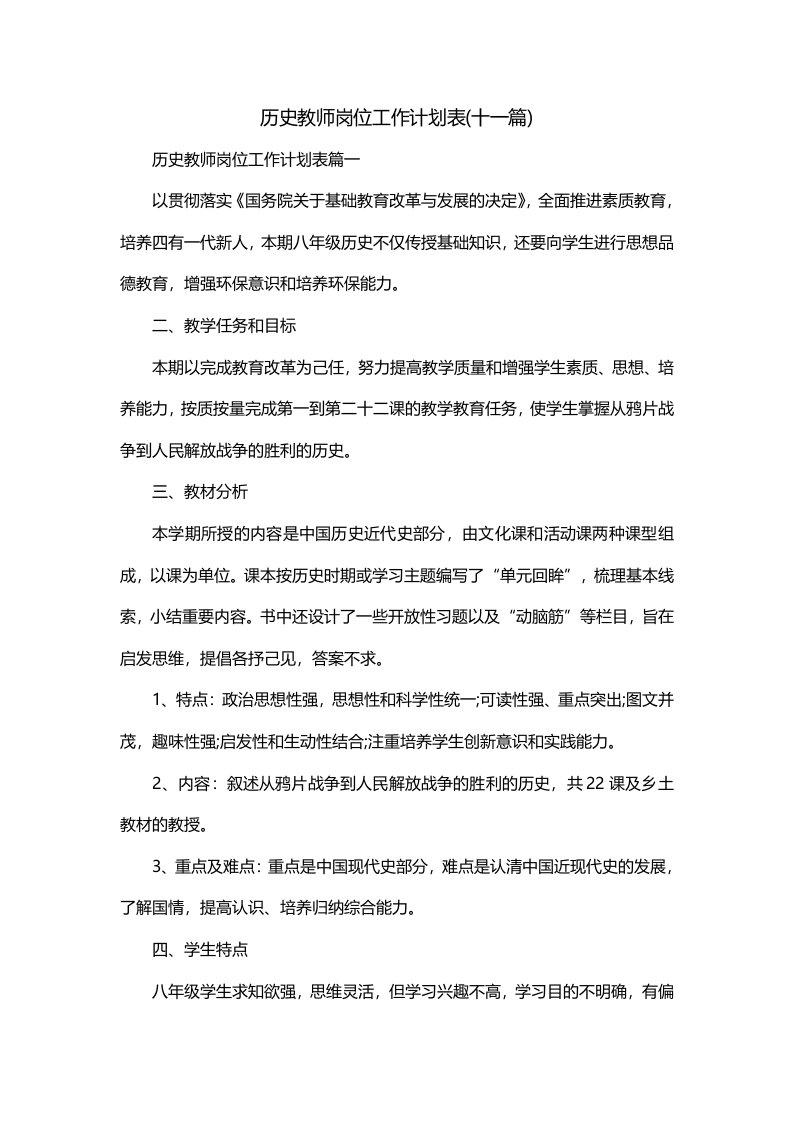 历史教师岗位工作计划表十一篇