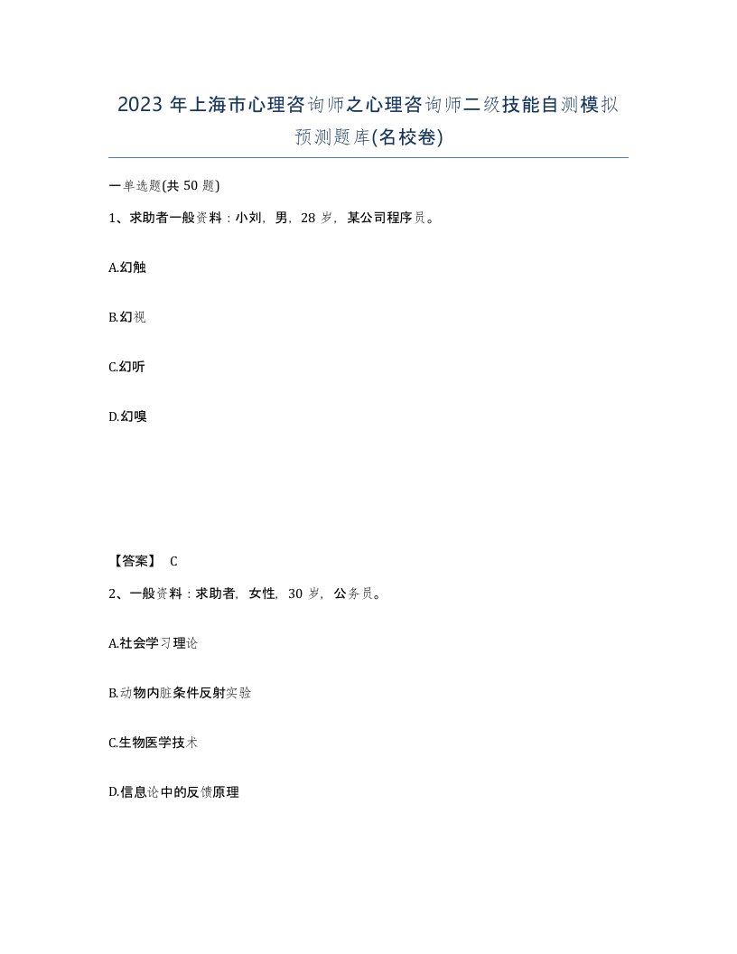 2023年上海市心理咨询师之心理咨询师二级技能自测模拟预测题库名校卷