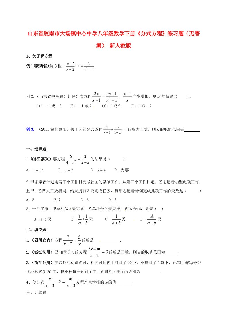 山东省胶南市大场镇中心中学八年级数学下册《分式方程》练习题（无答案）