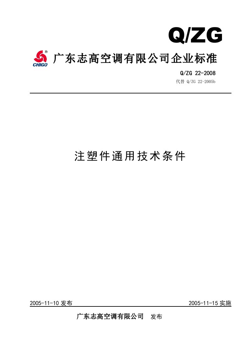 注塑件通用技术条件企业标准