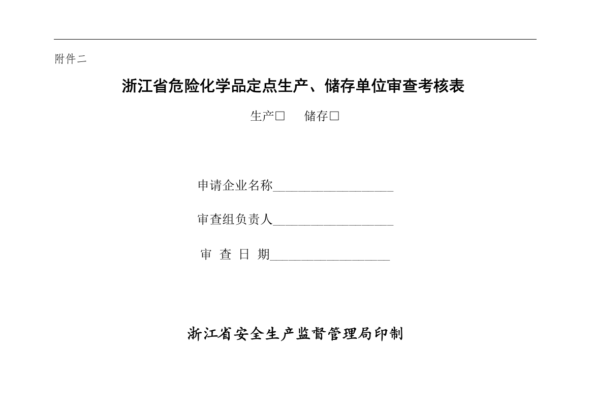 浙江省危险化学品定点生产、储存单位审查考核表.