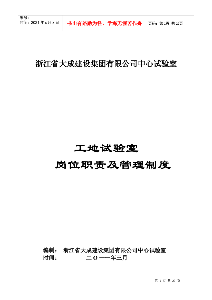 某工地试验室岗位职责及管理制度汇编