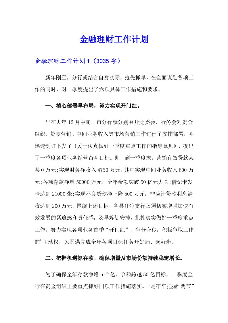 金融理财工作计划