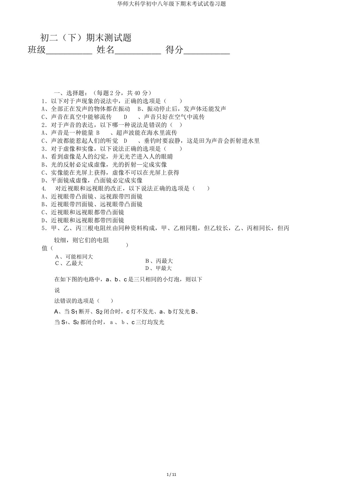 华师大科学初中八年级下期末考试试卷习题