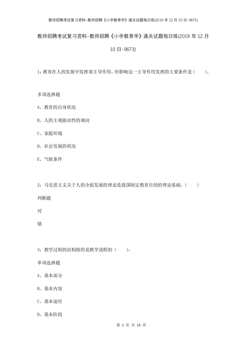 教师招聘考试复习资料-教师招聘小学教育学通关试题每日练2019年12月10日-9673