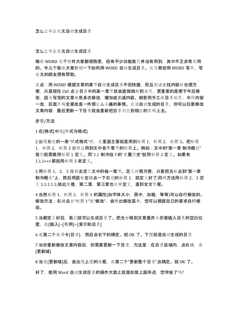 怎么让毕业论文自动生成目录