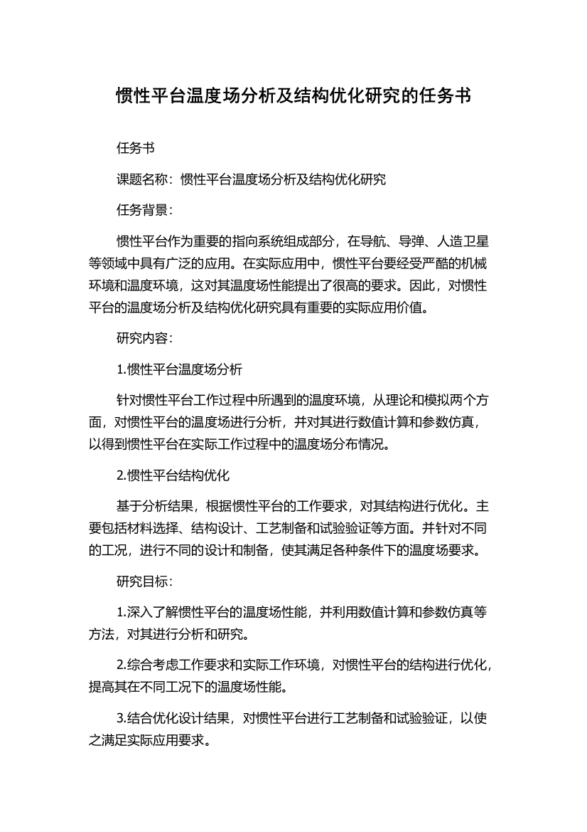 惯性平台温度场分析及结构优化研究的任务书