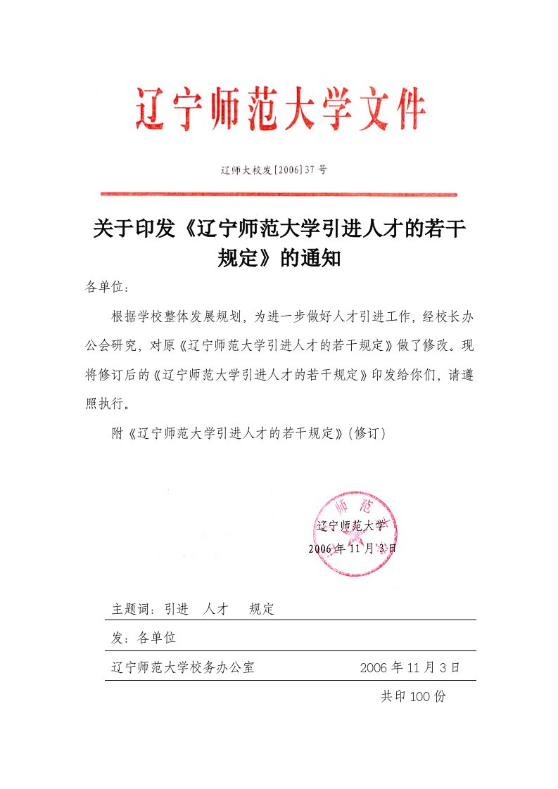 关于印发《辽宁师范大学引进人才的若干