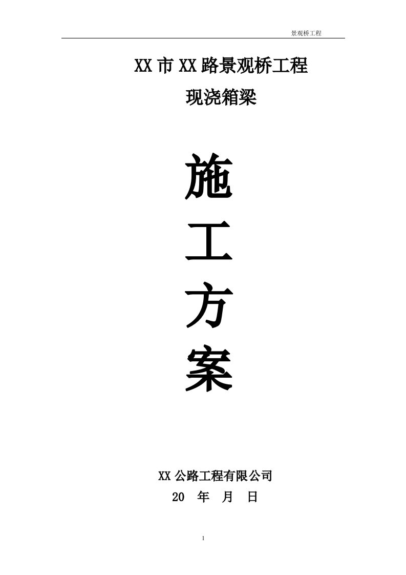 景观桥工程现浇箱梁满堂支架专项施工方案