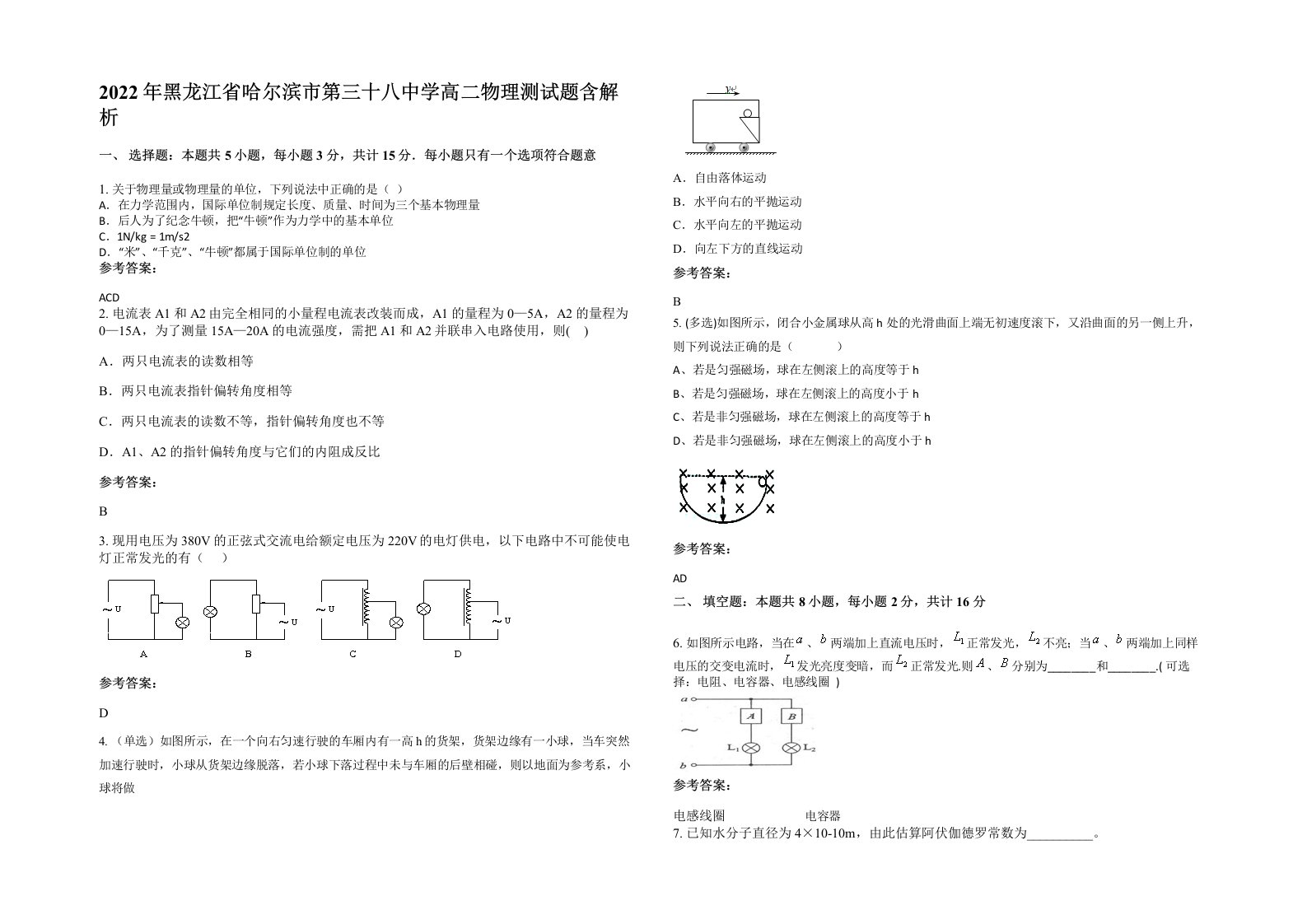 2022年黑龙江省哈尔滨市第三十八中学高二物理测试题含解析