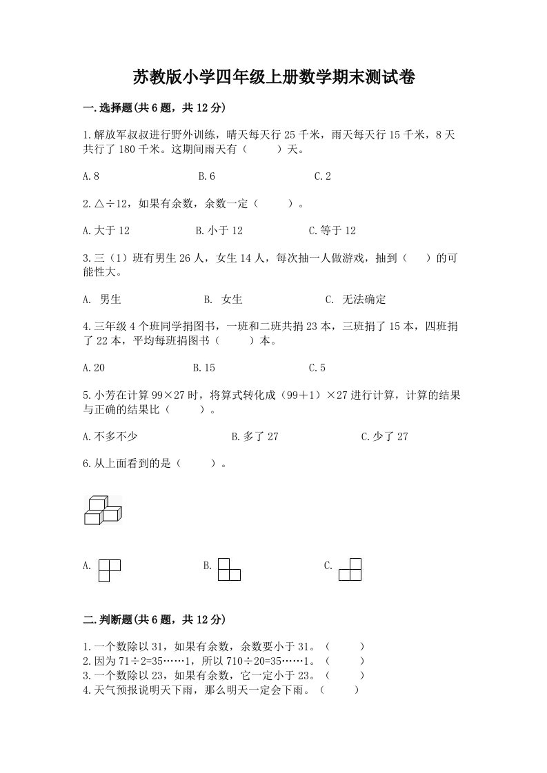 苏教版小学四年级上册数学期末测试卷【培优b卷】