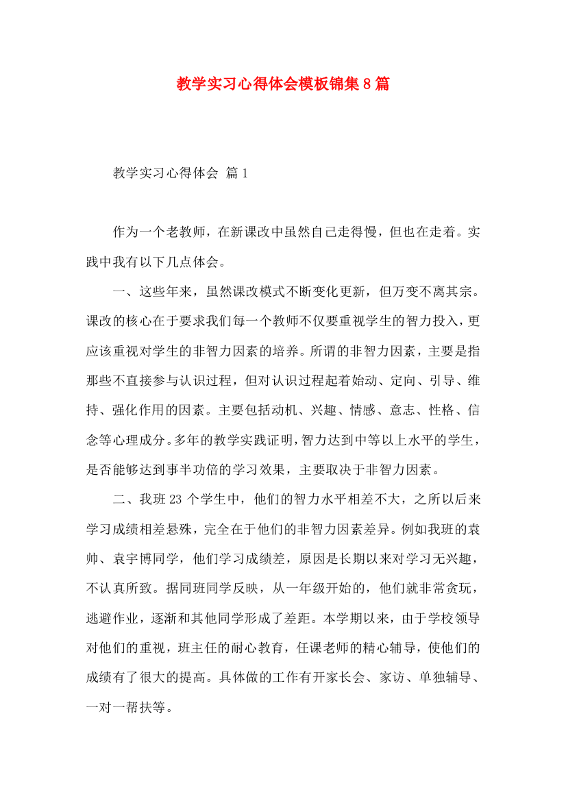 教学实习心得体会模板锦集8篇