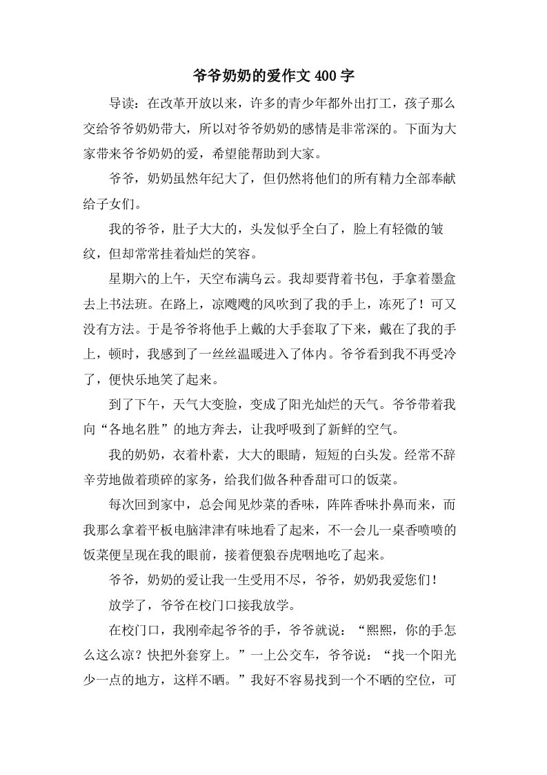 爷爷奶奶的爱作文400字