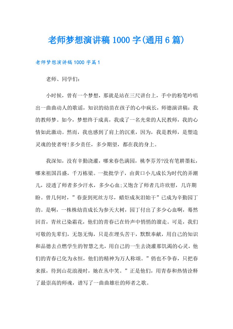 老师梦想演讲稿1000字(通用6篇)