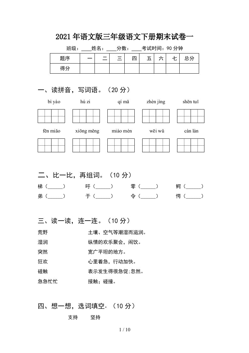 2021年语文版三年级语文下册期末试卷一2套