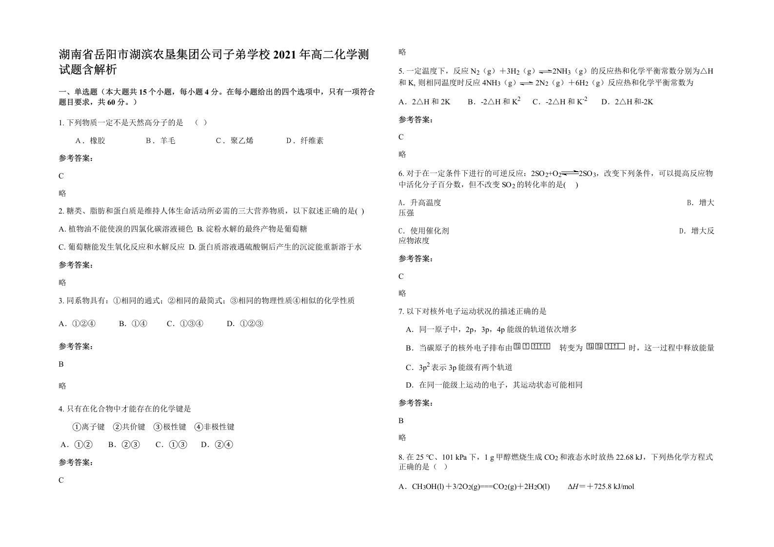 湖南省岳阳市湖滨农垦集团公司子弟学校2021年高二化学测试题含解析