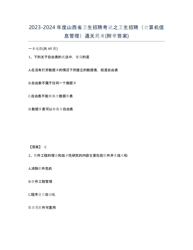 2023-2024年度山西省卫生招聘考试之卫生招聘计算机信息管理通关题库附带答案