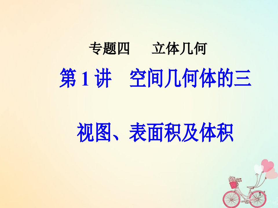 高考数学二轮复习专题四立体几何第1讲空间几何体的三视图表面积及体积ppt课件