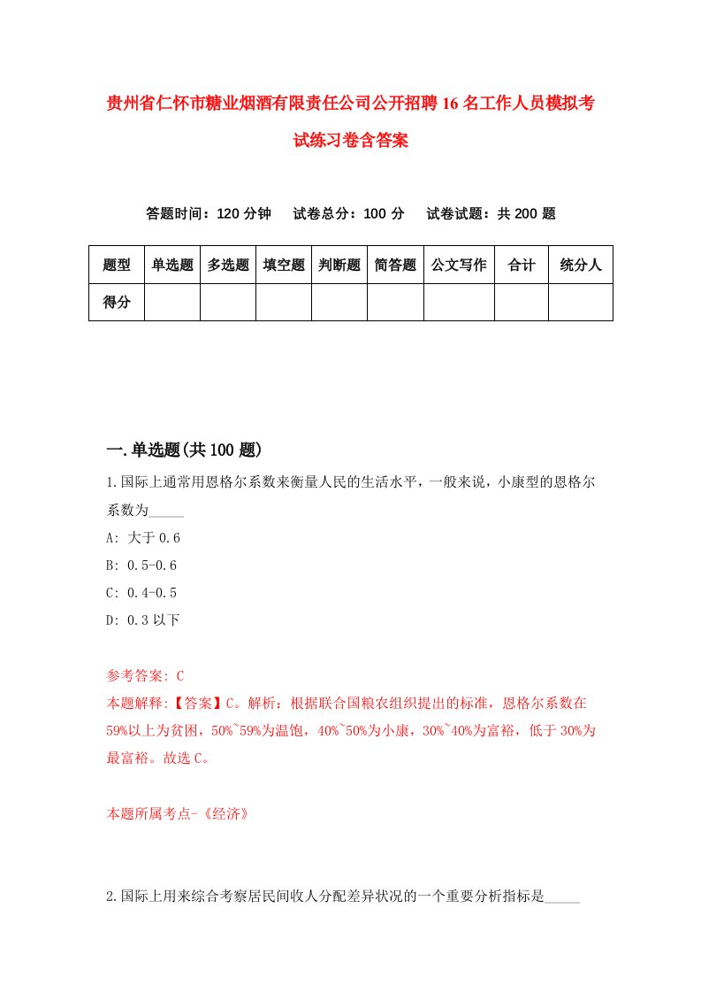 贵州省仁怀市糖业烟酒有限责任公司公开招聘16名工作人员模拟考试练习卷含答案8