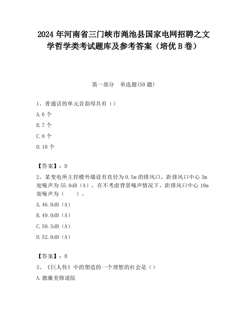 2024年河南省三门峡市渑池县国家电网招聘之文学哲学类考试题库及参考答案（培优B卷）