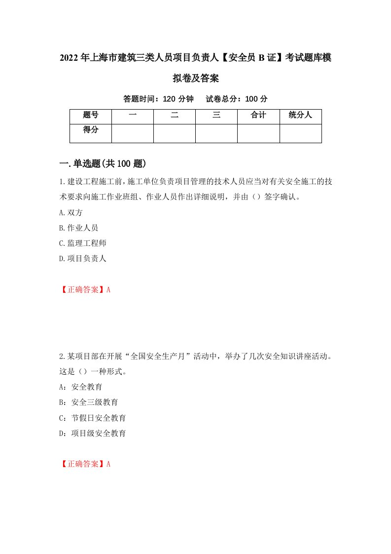 2022年上海市建筑三类人员项目负责人安全员B证考试题库模拟卷及答案第60期