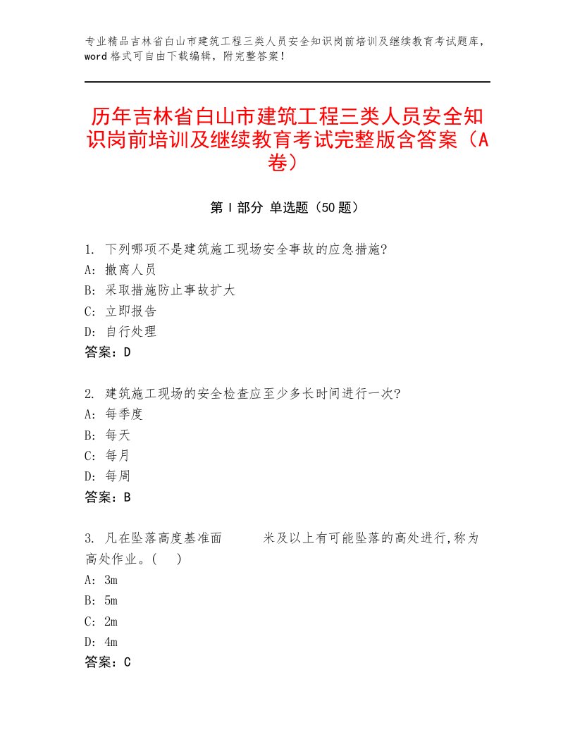 历年吉林省白山市建筑工程三类人员安全知识岗前培训及继续教育考试完整版含答案（A卷）