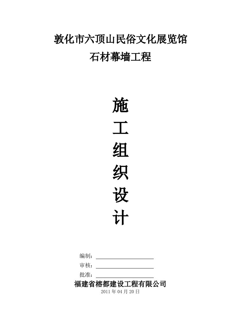 文化展览馆石材幕墙施工组织设计吉林外墙石材干挂门洞干挂框剪结构