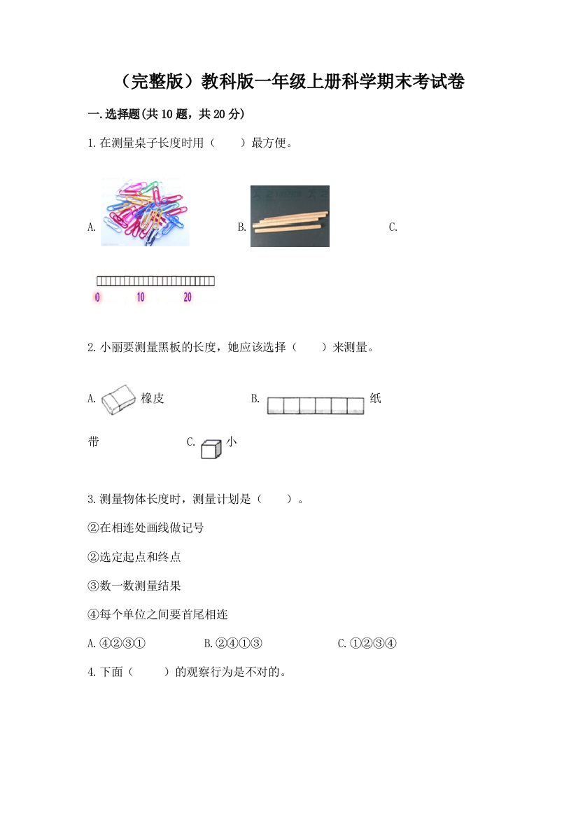 （完整版）教科版一年级上册科学期末考试卷附答案（a卷）