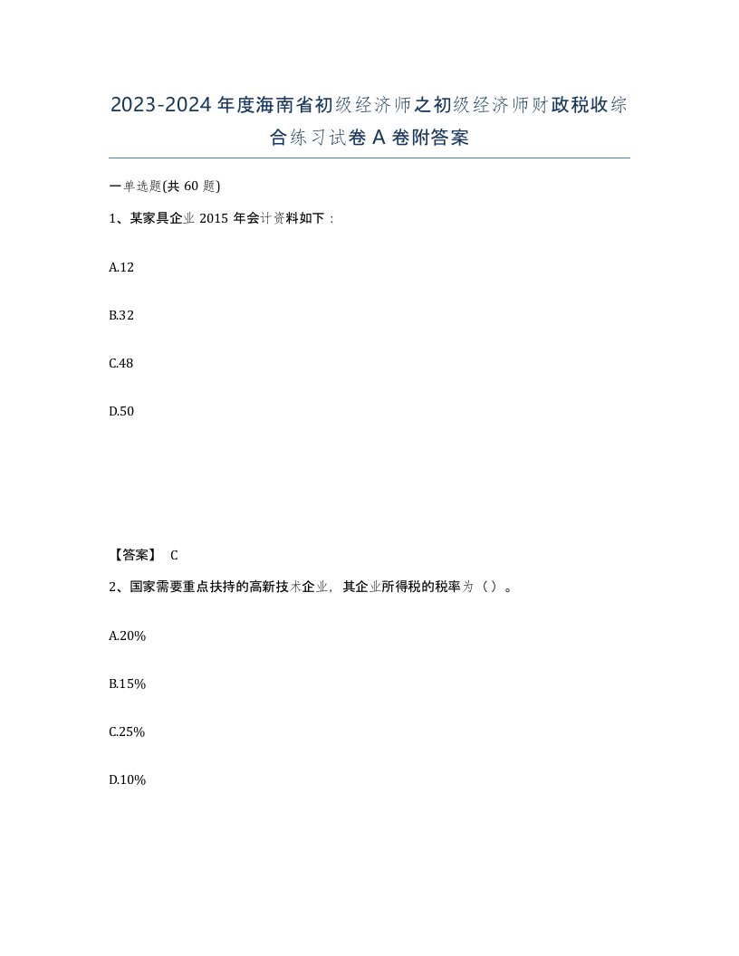 2023-2024年度海南省初级经济师之初级经济师财政税收综合练习试卷A卷附答案