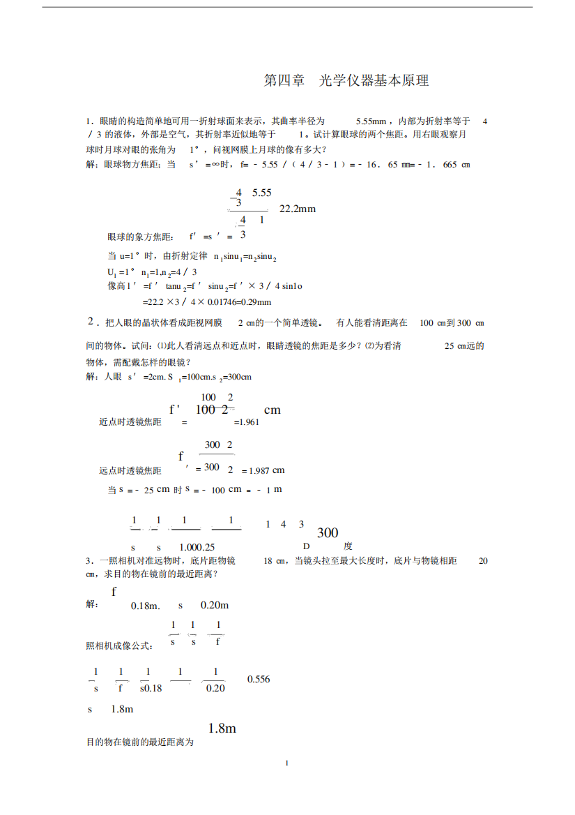 (完整版)光学仪器基本原理习题及答案