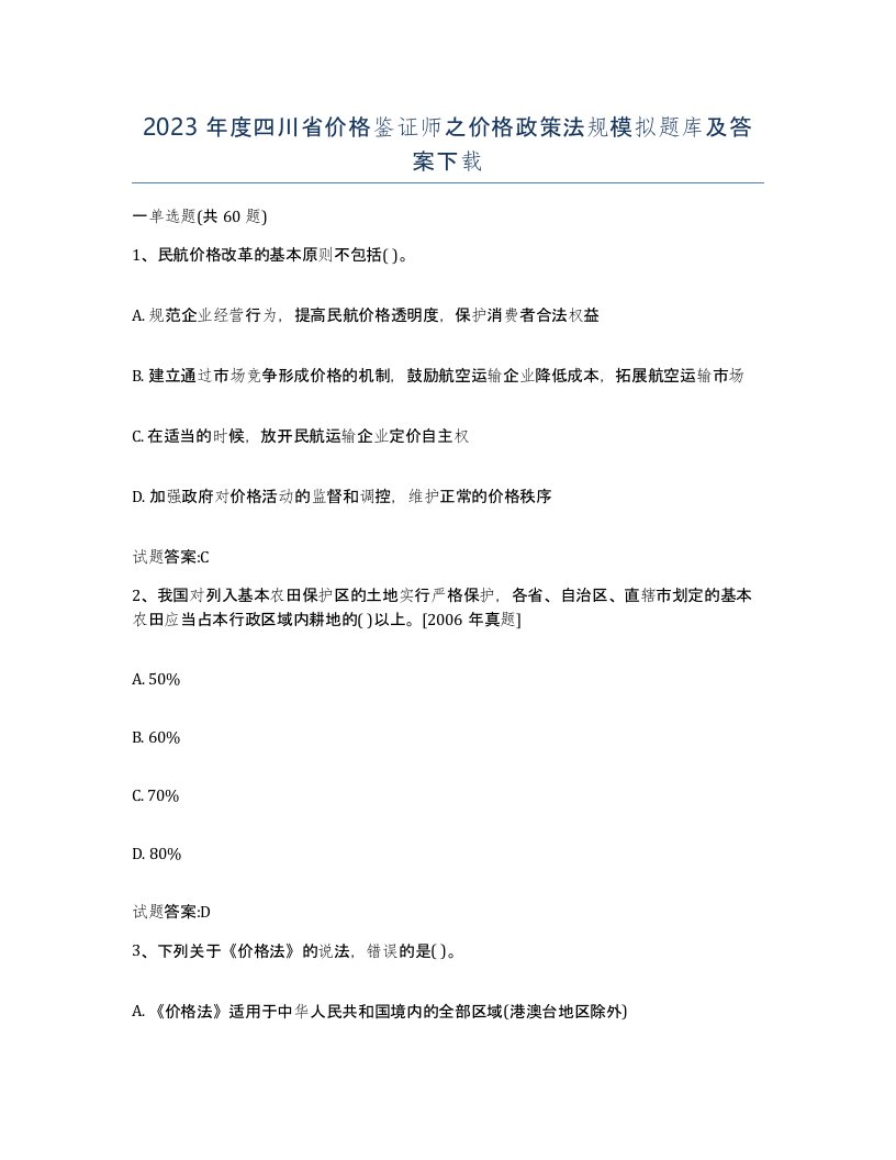 2023年度四川省价格鉴证师之价格政策法规模拟题库及答案