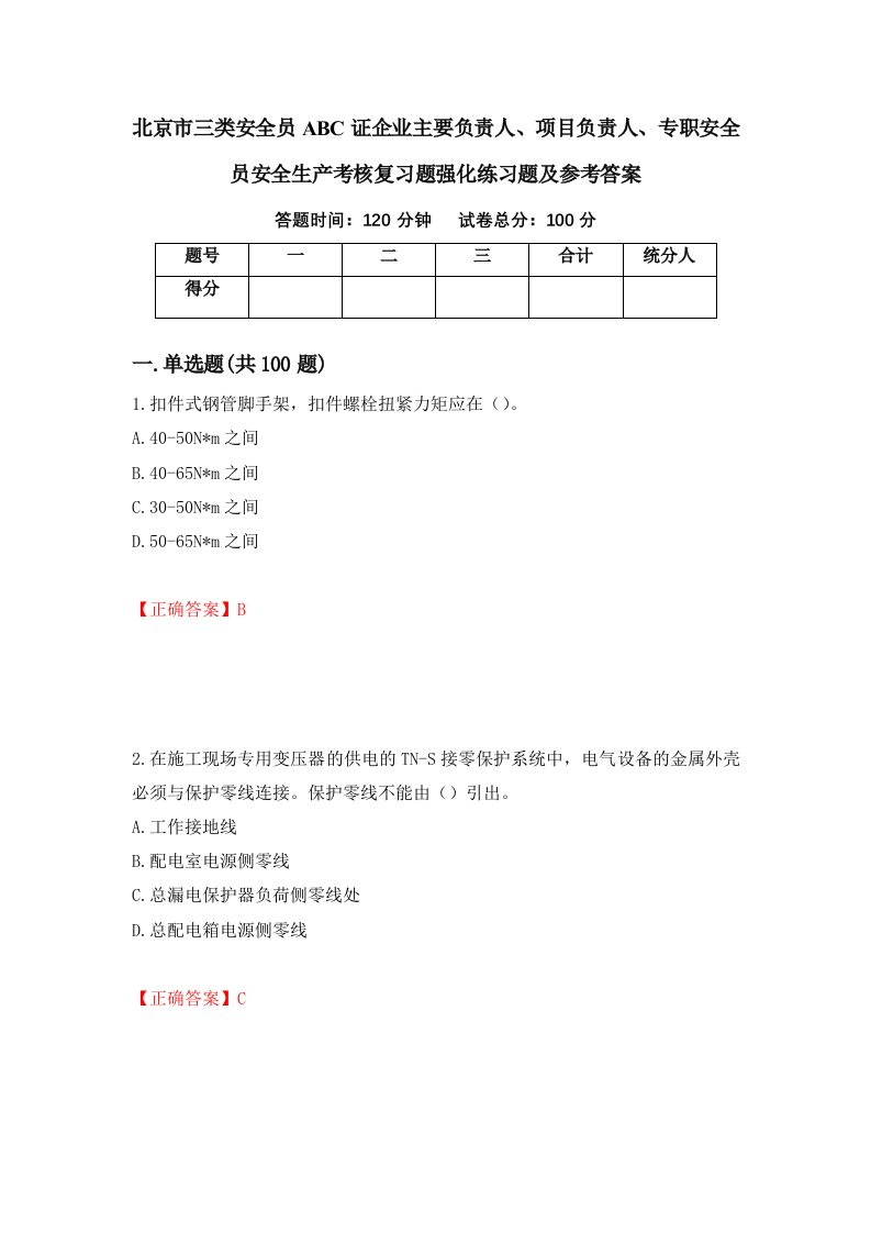 北京市三类安全员ABC证企业主要负责人项目负责人专职安全员安全生产考核复习题强化练习题及参考答案第18期