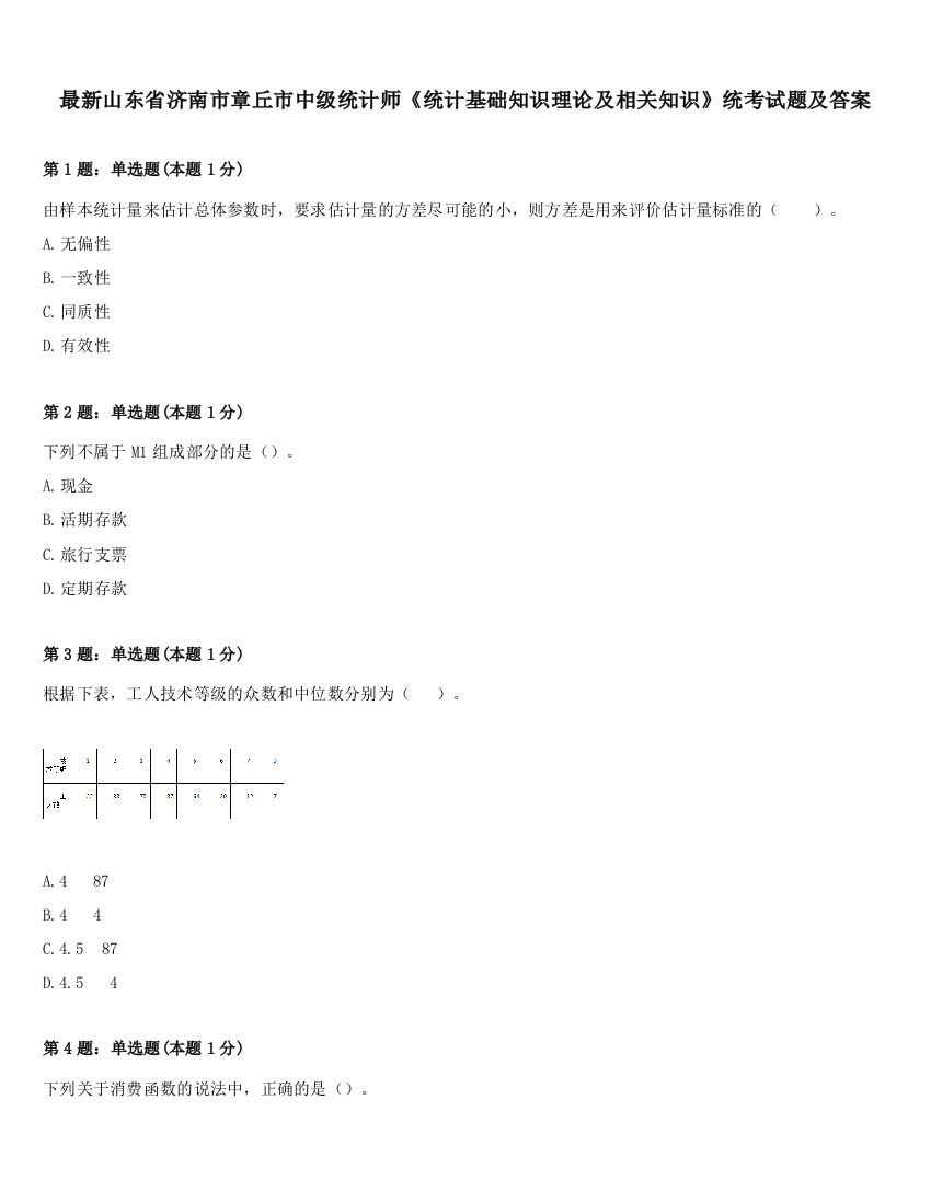 最新山东省济南市章丘市中级统计师《统计基础知识理论及相关知识》统考试题及答案