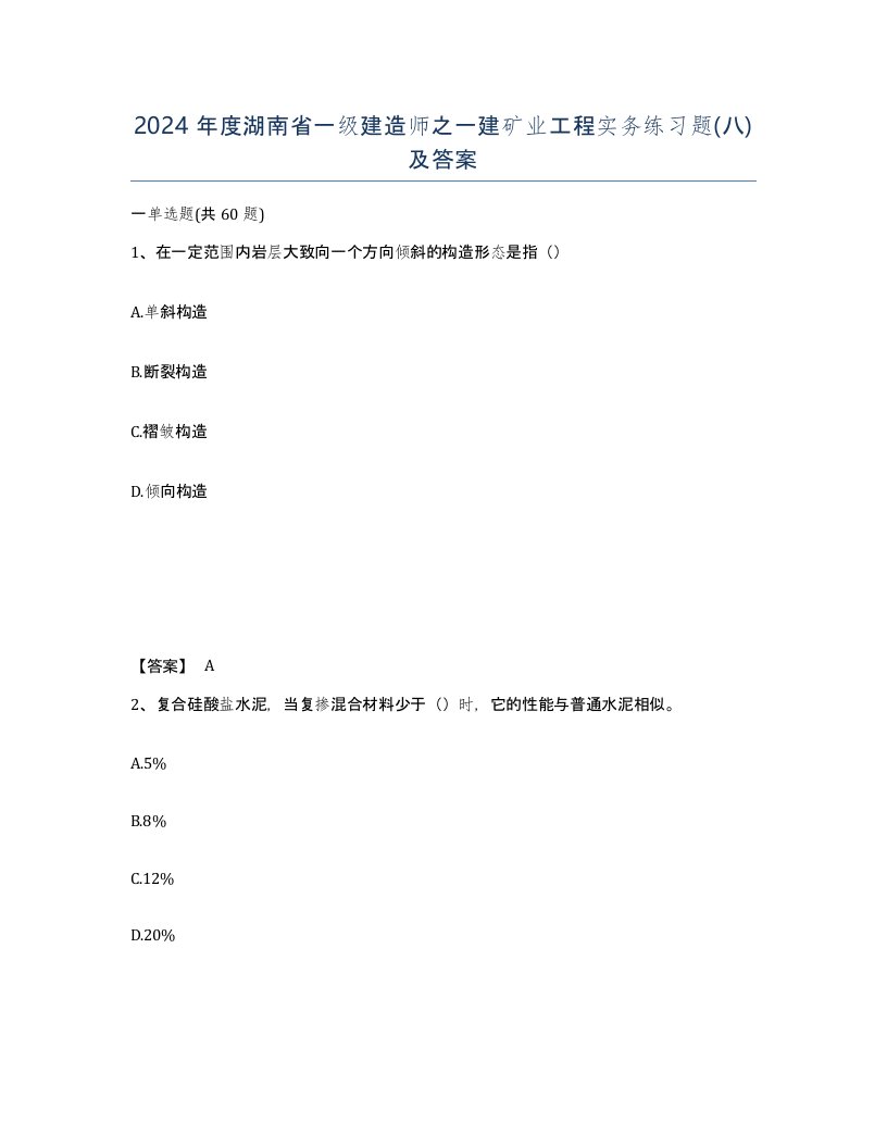 2024年度湖南省一级建造师之一建矿业工程实务练习题八及答案