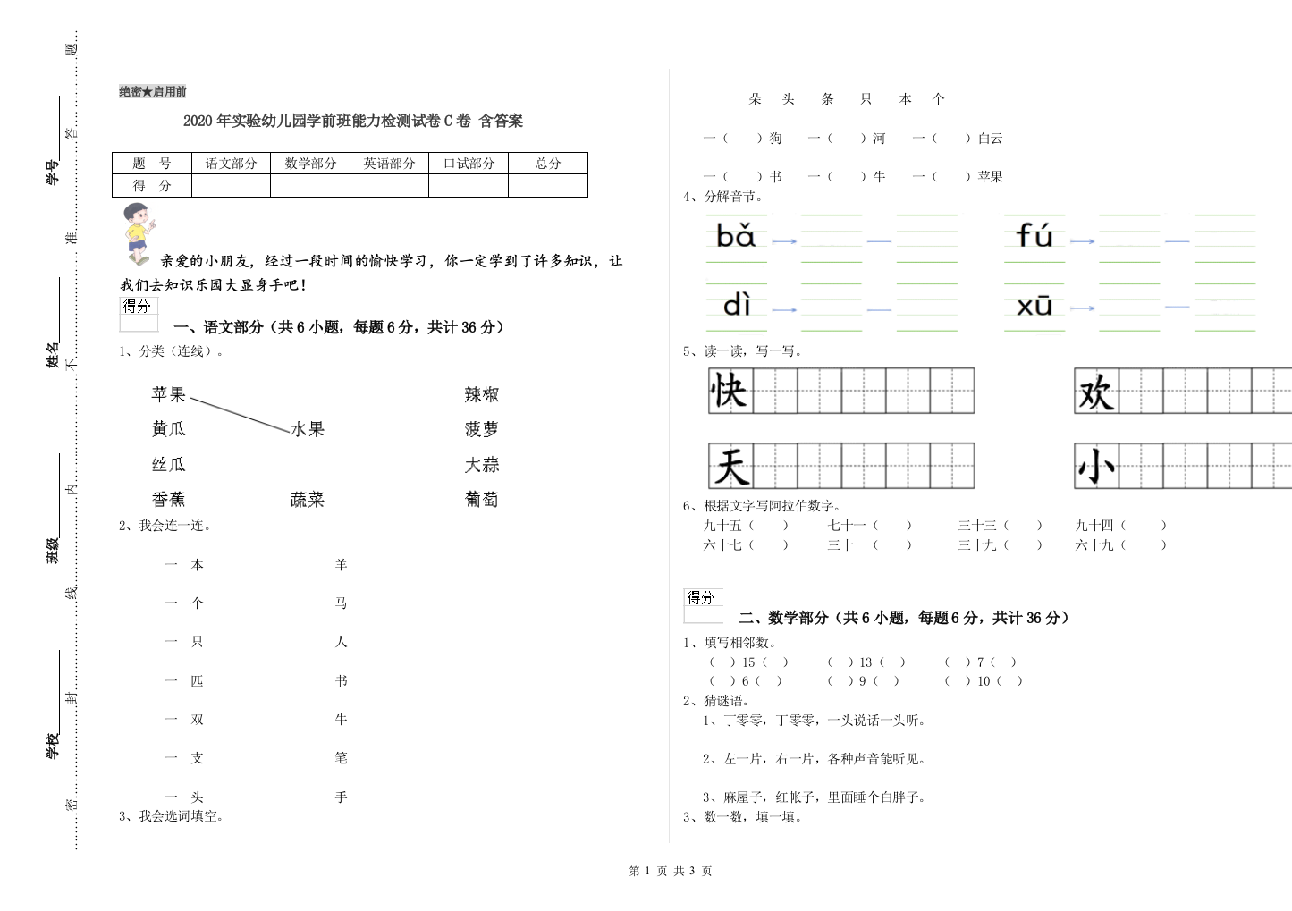 2020年实验幼儿园学前班能力检测试卷C卷-含答案