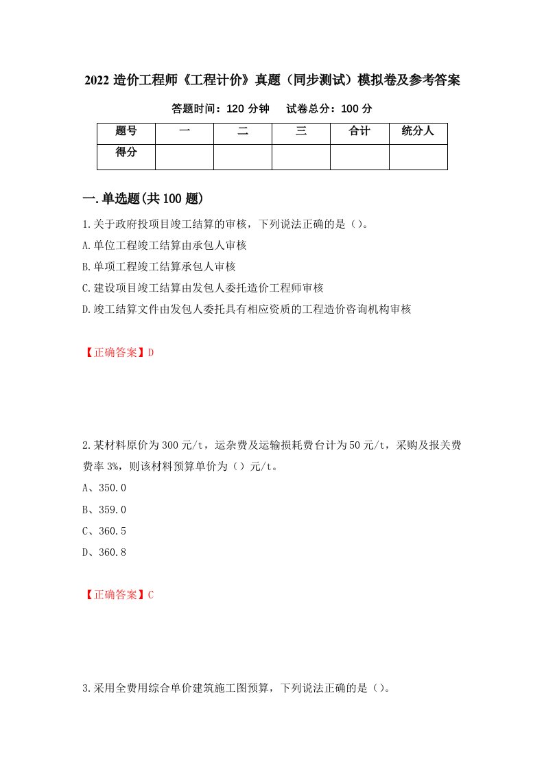 2022造价工程师工程计价真题同步测试模拟卷及参考答案82