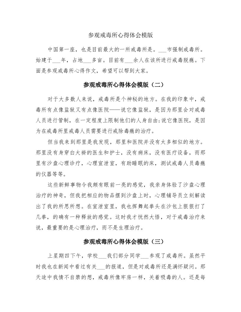 参观戒毒所心得体会模版